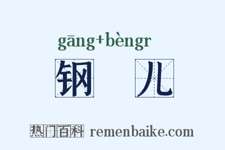 钢镚儿是什么意思的图片